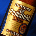 サントリープレミアムモルツ